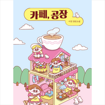 자음과모음 카페 공장 + 미니수첩 증정, 이진