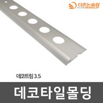 데코타일 몰딩 재료분리대 2M, 05.데코논슬립3.5