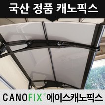 캐노픽스 1000x1200 비가림막 처마차양 엠보 열차단렉산, 렉산_열차단3t/브라켓_블랙/파이프_블랙