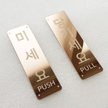 비스크몰 미세요 당기세요 미시오 당기시오 고정문 출입문 자동문 도어사인 디자인문패, 로즈골드, 테두리 폐문 영문