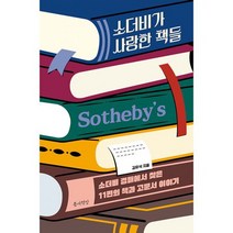 소더비가 사랑한 책들 : 소더비 경매에서 찾은 11편의 책과 고문서 이야기, 도서