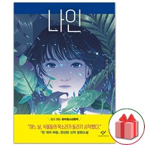 (선물) 나인 (반양장) 소설책 (창비청소년문학 107)
