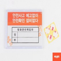 아크릴글씨 소화기점검표 관리자 돌출표찰 사인물 소 내부간판 아크릴글자 문팻말, 방화관리책임자, 기본