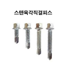 스텐육각직결피스 14x65mm 스텐 410 판넬피스