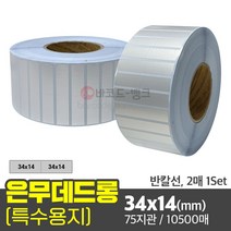 은무데드롱 34x14(mm) 반칼선 2칸1Set 10500매 75지관 / 은색 방수 라벨지 무광 전자기기 스티커