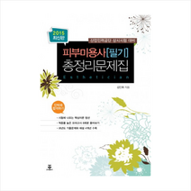 피부미용사(필기)총정리문제집(2015)(8절), 군자출판사, 김인화