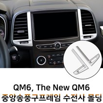 MODNEY 더뉴 QM6 중앙송풍구 무광실버 인테리어 몰딩 S링크 센터페시아 스크레치방지 자동차용품