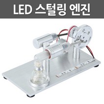 LED 스털링 엔진 가열 구동 발전기 실험장치 등온팽창 진동 압력 키트 물리학 소음 기자재 유체 출력