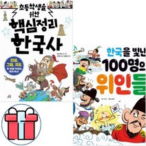 초등학생을 위한 핵심정리 한국사+한국을 빛낸 100명의 위인들 세트[전2권] 사은품-노트3권
