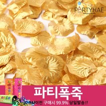 (주)파티해 폭죽 - 웨딩 결혼식축포 플라워사워 릴테잎 꽃가루 세트, F01_프로포즈이벤트꽃잎-골드