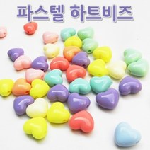 비즈공예재료 파스텔 하트 비즈(약40개), 단품