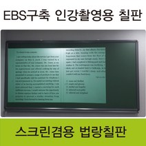 [칠성칠판] [법랑 분필 칠판] EBS구축 인강촬영에 최적화 된 스크린겸용 법랑 칠판, 3)57알루미늄우드(월넛)