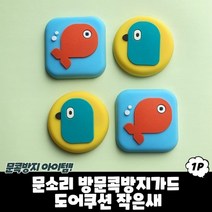 [KT알파쇼핑]문소리 방문콕방지가드 도어쿠션 작은새, 단품