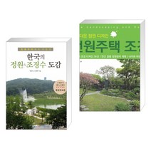 (서점추천) 한국의 정원&조경수 도감 + 아름다운 정원 디자인 전원주택 조경 (전2권), 이비락