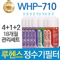 루헨스 원봉 WHP-710 고품질 정수기 필터 호환 18개월관리세트