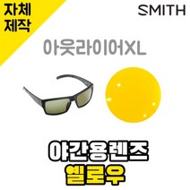 자체제작 스미스 선글라스 아웃라이어XL 야간용 옐로우 렌즈 편광 리필 Outlier XL