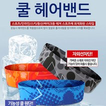 자전거 테니스 기능성 스포츠 쿨 헤어 밴드 조깅 러닝 등산 운동 신축성 머리 땀 흡수
