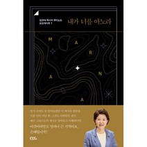 내가 너를 아노라 - 김양재목사의큐티노트 요한계시록 1