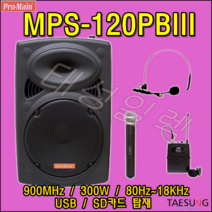 MPS-120PBIII 350W 이동식 포터블앰프 충전식 프로메인 개척교회 7080라이브카페 휘트니스, 핸드+핸드