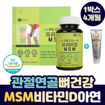 50 60 대 중년 노년층 허리 손목 손가락 발목 엘보 뼈 마디 다리 아플때 어깨 통증 에 좋은 MSM 고관절 슬 관절 연골 건강 엠에스엠 영양제 + 바르는 글루코사민 크림, 1박스