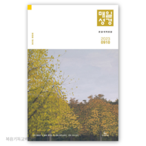 (9월10월호) 개역한글 큰글본문 매일성경 성서유니온