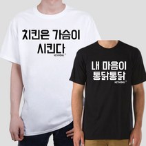 sioncompany_키밍 내마음이 통닭통닭 티셔츠 반팔티 데일리룩 닭 커플반팔티 반팔티 패밀리티셔츠 가족커플티 단체티--SC