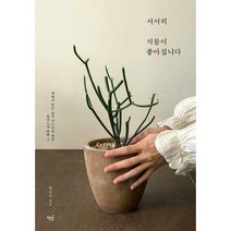 [밀크북] 책밥 - 서서히 식물이 좋아집니다 : 헤매고 있는 초보 가드너를 위한 홈가드닝 플랜 4