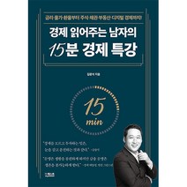 경제 읽어주는 남자의 15분 경제 특강/금리 물가 환율부터 주식 채권 부동산/책 공부 도서