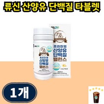 프로틴 기력회복음식 산양유단백질 씹어먹는 알약 류신 루신 타블렛 단백질보충제 근육 산양유단백분말단백질, 180개입 1개 2개월분, 1개