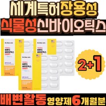 닥터 세계 특허 장용성 식물성 캡슐 신바이오틱스 임산부 비욘드 락토바실러스 100억 CFU 쾌변 유산균 미국 필수 하루 매일 노인 영양제 프롤린 어르신 프리미엄 대장 소장 서식균
