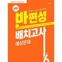 2022 해법 반편성 배치고사 예상문제(8절) +학습노트제공
