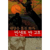 아이세움 태양을 훔친 화가 빈센트 반고흐