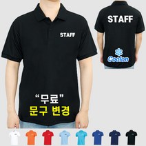 쿨론 스태프 티셔츠 스탭 STAFF 가게티 알바 카페 티 남녀공용 카라 반팔 (인쇄포함)