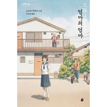 엄마의 엄마(큰글자도서):스즈키 루리카 소설, 스즈키 루리카 저/이소담 역, 놀