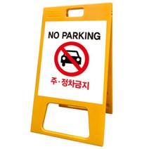 안전한가 A자 표지판(소 중 대) 주차금지 공사중 무지 주문인쇄 A형 공사안내 교통 안전 도로, 단면 주문 인쇄, 1개
