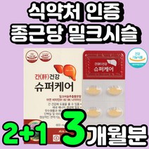 종근당 밀크 티슬 시슬 직장인 간 보호 실리마린 추천 씨유 중년 남성 부모님 선물 피곤할때 피로 엉겅퀴 뿌리 간에 좋은 보호제 만성 30대 40대 남자 여성 건강 간에좋은것 영양제