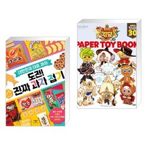 (서점추천) 대한민국 대표 과자 도전! 진짜 과자 접기 + 쿠키런 킹덤 : 페이퍼 토이북 (전2권)