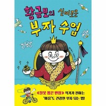 황금보의 신비로운 부자수업 - 이은재, 단품, 단품
