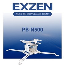 엑스젠 프로젝터 브라켓 N300 N500 빔스크린 브라켓