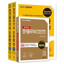 2023 완벽대비 전기공사기사 필기 5주완성, 한솔아카데미