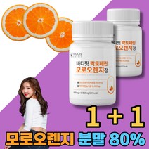 뉴질랜드 락토페린 초유 우유정제 단백질 이탈리아 모로오렌지 모로실 블러드 오렌지 농축 분말 프리미엄 부원료 고함량 유기농 풋사과 레몬밤 차전자피 과라나 추출 분말
