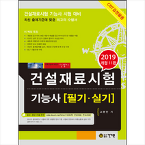 건설재료시험 기능사 필기 실기(2019):건설재료시험 기능사 시험 대비, 건기원