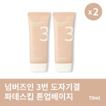 [본사정품] 1+1 넘버즈인 3번 도자기결 파데스킵 톤업베이지 70ml 대용량 2개 부드러운 미백 크림, 70ml × 2개