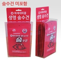 화재대피용 5개용 보관함 / 숨수건 손수건 별도구매 방연 마스크, 5개