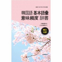 한국어 기본어휘의 미빈도 사전 한일대역 28 말뭉치, 상품명