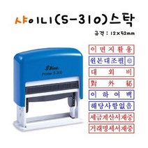 샤이니 자동스탬프 S-310 (54x13mm), 세금계산서재중_청색
