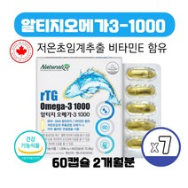 식약처인증 캐나다 직수입 저온초임계 알티지오메가3 1000 비타민E 흡수율 높은 알티쥐 알튀지 rTG 영양제 캡슐, 60캡슐 X 7박스