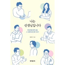 나는 선생님입니다:미래교육을 향한 실험 그 시행착오에 관한 이야기, 테크빌교육(즐거운학교), 황혜지