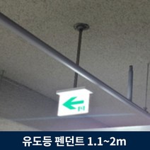 유도등 펜던트 1.1m ~ 2m 주차장 천장 설치 모든 유도등 호환, 1.2m
