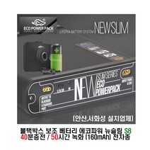 [안산 서화성] 에코파워팩 에코 뉴슬림 s8 블랙박스 보조배터리 40분충전 50시간녹화 장착시공 아소레저 아소카라반